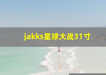 jakks星球大战31寸