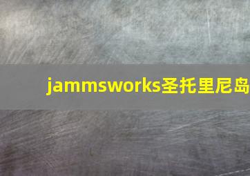 jammsworks圣托里尼岛