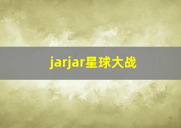 jarjar星球大战