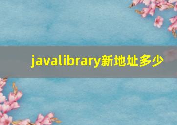 javalibrary新地址多少