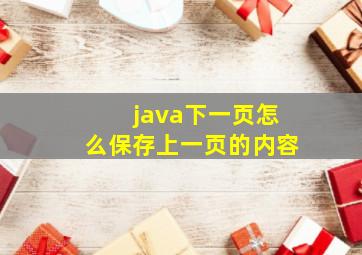 java下一页怎么保存上一页的内容