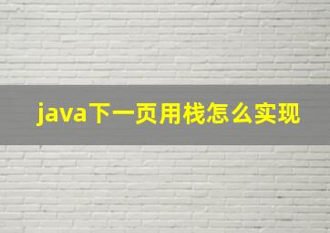 java下一页用栈怎么实现