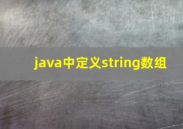 java中定义string数组