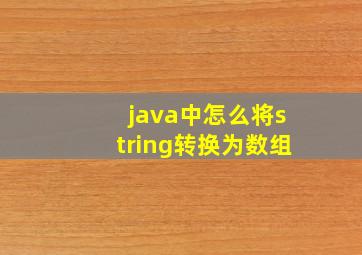 java中怎么将string转换为数组