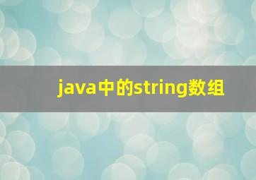 java中的string数组