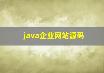 java企业网站源码