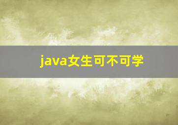 java女生可不可学