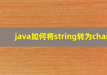 java如何将string转为char