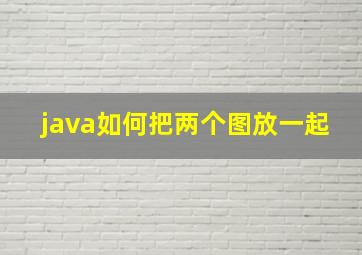 java如何把两个图放一起