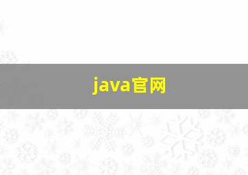 java官网