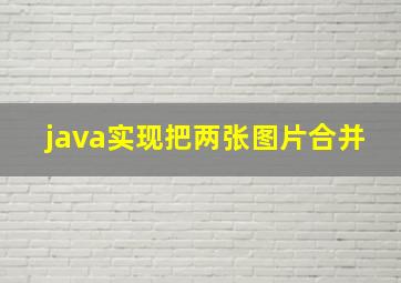 java实现把两张图片合并