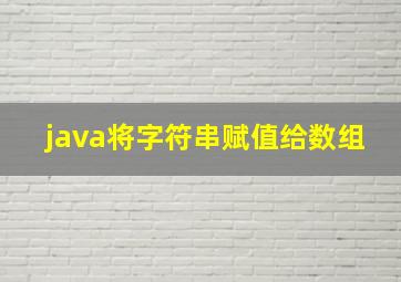 java将字符串赋值给数组