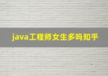 java工程师女生多吗知乎