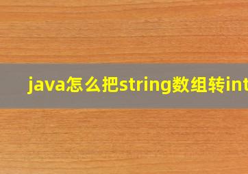 java怎么把string数组转int