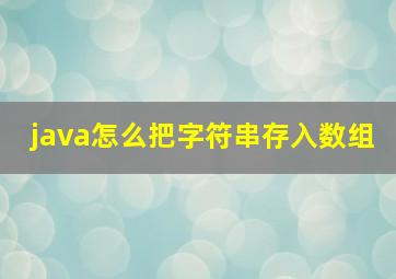 java怎么把字符串存入数组