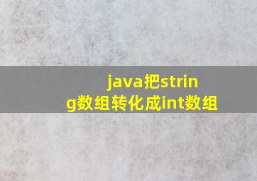 java把string数组转化成int数组