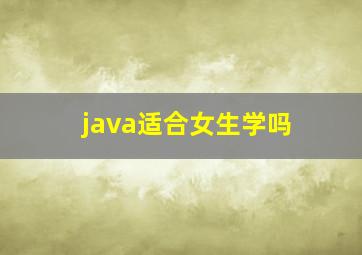 java适合女生学吗