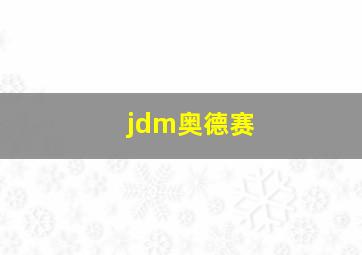 jdm奥德赛