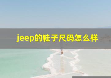 jeep的鞋子尺码怎么样