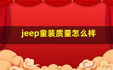 jeep童装质量怎么样