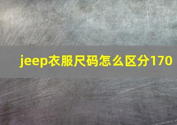 jeep衣服尺码怎么区分170