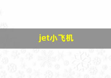 jet小飞机