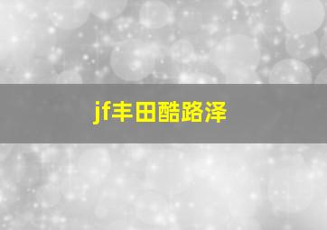 jf丰田酷路泽