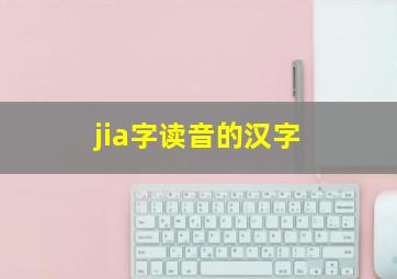 jia字读音的汉字