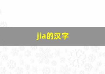 jia的汉字