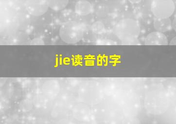 jie读音的字