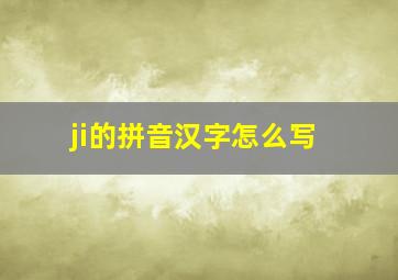 ji的拼音汉字怎么写