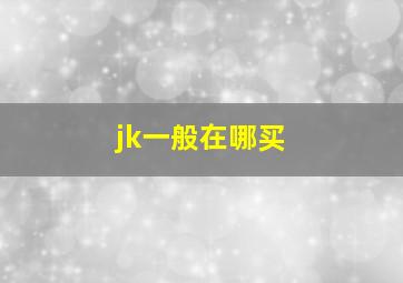 jk一般在哪买