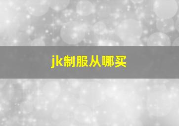 jk制服从哪买