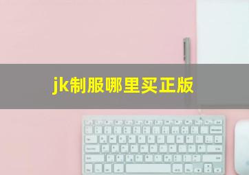 jk制服哪里买正版