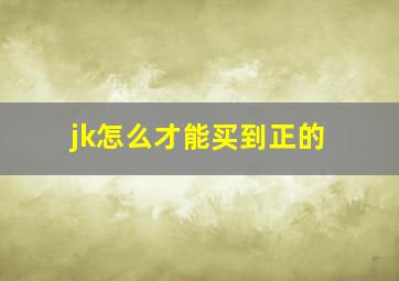 jk怎么才能买到正的