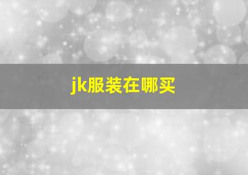 jk服装在哪买