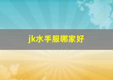 jk水手服哪家好