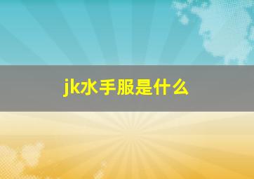 jk水手服是什么