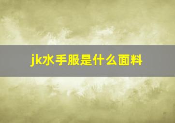 jk水手服是什么面料