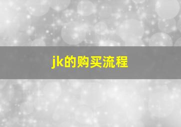 jk的购买流程