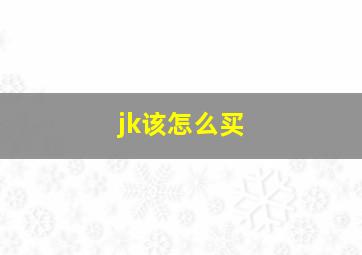 jk该怎么买