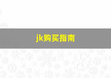 jk购买指南