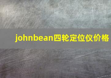 johnbean四轮定位仪价格