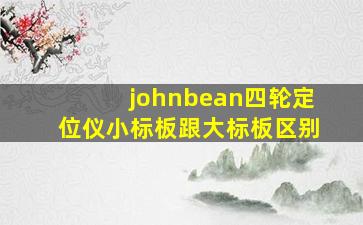 johnbean四轮定位仪小标板跟大标板区别