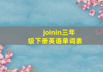 joinin三年级下册英语单词表