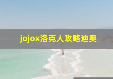 jojox洛克人攻略迪奥