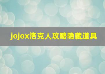 jojox洛克人攻略隐藏道具