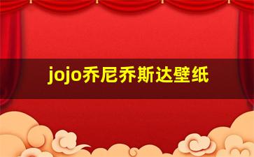 jojo乔尼乔斯达壁纸