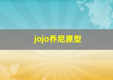 jojo乔尼原型