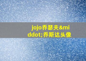 jojo乔瑟夫·乔斯达头像